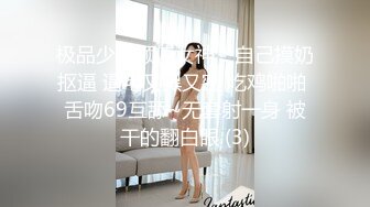 极品少女颜值女神！自己摸奶抠逼 逼毛又黑又密 吃鸡啪啪 舌吻69互舔~无套射一身 被干的翻白眼 (3)