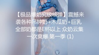 【极品爆奶究极核弹】震撼来袭各种吊钟奶+木瓜奶+巨乳 全部奶都是E杯以上 众奶云集 一次爽爆 第一季 (1)