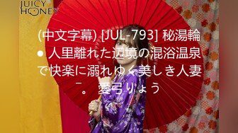 (中文字幕) [JUL-793] 秘湯輪● 人里離れた辺境の混浴温泉で快楽に溺れゆく美しき人妻―。 愛弓りょう