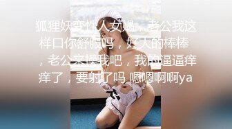 狐狸妖变性人女娲，老公我这样口你舒服吗，好大的棒棒 ，老公来操我吧，我的逼逼痒痒了，要射了吗 嗯嗯啊啊ya~