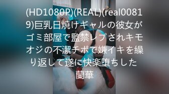 (HD1080P)(REAL)(real00819)巨乳日焼けギャルの彼女がゴミ部屋で監禁レプされキモオジの不潔チポで嫌イキを繰り返して遂に快楽堕ちした 蘭華