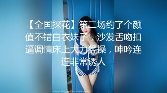 【全国探花】第二场约了个颜值不错白衣妹子，沙发舌吻扣逼调情床上大力猛操，呻吟连连非常诱人