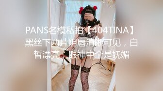 PANS名模私拍【404TINA】黑丝下两片阴唇清晰可见，白皙漂亮，眼神中全是妩媚