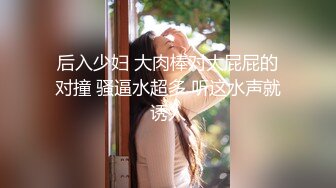 后入少妇 大肉棒对大屁屁的对撞 骚逼水超多 听这水声就诱人