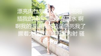 漂亮肉丝熟女人妻吃鸡啪啪 插我的骚逼里面都是骚水 啊啊我的浪逼我的骚逼插死我了 撅着大肥屁屁被无套内射 骚话不停