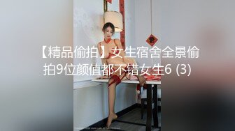 【精品偷拍】女生宿舍全景偷拍9位颜值都不错女生6 (3)