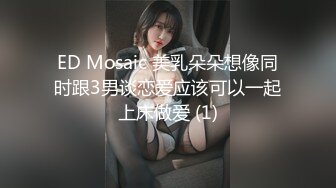 ED Mosaic 美乳朵朵想像同时跟3男谈恋爱应该可以一起上床做爱 (1)