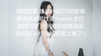 高能预警 超淫韩国CD制服情趣诱惑捆绑性爱 hyeon 主任的性玩物 前例腺刺激爆操紧致后庭 异样快感高潮上瘾了 (32)