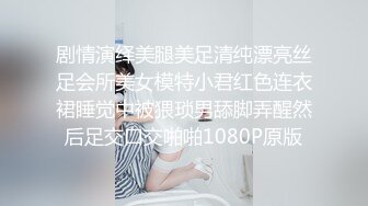 剧情演绎美腿美足清纯漂亮丝足会所美女模特小君红色连衣裙睡觉中被猥琐男舔脚弄醒然后足交口交啪啪1080P原版