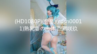 (HD1080P)(豊彦)(cpsn00011)熟乳妻の恵体 百瀬咲玖