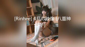 [Rinhee] 4月の映像 [八重神子]