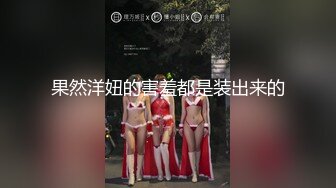 果然洋妞的害羞都是装出来的