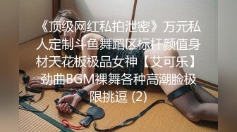 《顶级网红私拍泄密》万元私人定制斗鱼舞蹈区标杆颜值身材天花板极品女神【艾可乐】劲曲BGM裸舞各种高潮脸极限挑逗 (2)