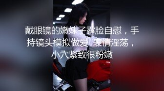 戴眼镜的嫩妹子露脸自慰，手持镜头模拟做爱  表情淫荡，小穴紧致很粉嫩