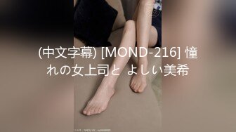 (中文字幕) [MOND-216] 憧れの女上司と よしい美希