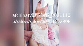 afchinatvBJ亚细亚_20211106AalowAalow编号3DD290F4