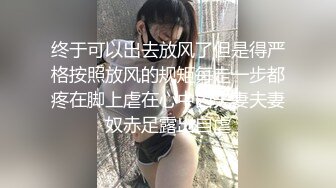 终于可以出去放风了但是得严格按照放风的规矩每走一步都疼在脚上虐在心中囚夫妻夫妻奴赤足露出自虐