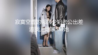 寂寞空虚的邻居少妇老公出差邀我上她家SM她