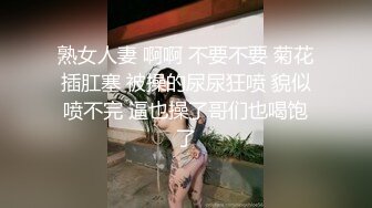 熟女人妻 啊啊 不要不要 菊花插肛塞 被操的尿尿狂喷 貌似喷不完 逼也操了哥们也喝饱了