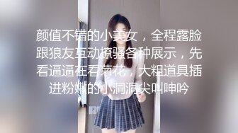 颜值不错的小美女，全程露脸跟狼友互动撩骚各种展示，先看逼逼在看菊花，大粗道具插进粉嫩的小洞洞尖叫呻吟