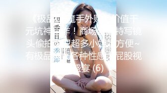 《极品CP魔手外购》价值千元坑神巨作！商场全景特写镜头偸拍女卫超多小姐姐方便~有极品美女各种性感大屁股视觉盛宴 (6)