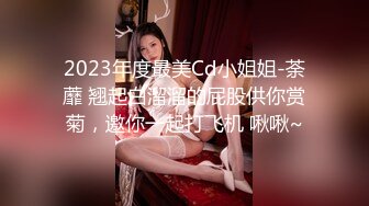 2023年度最美Cd小姐姐-荼蘼 翘起白溜溜的屁股供你赏菊，邀你一起打飞机 啾啾~