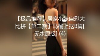 【极品推荐】居家小妹自慰大比拼【第二期】马桶上抠B篇[无水原版] (4)