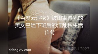 《百度云泄密》被闺蜜曝光的美女空姐下班后的淫乱私生活 (14)