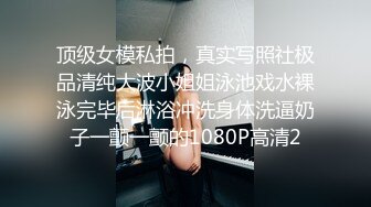 顶级女模私拍，真实写照社极品清纯大波小姐姐泳池戏水裸泳完毕后淋浴冲洗身体洗逼奶子一颤一颤的1080P高清2