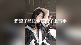 新娘子被按倒在奶子上写字