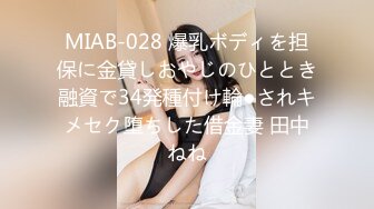 MIAB-028 爆乳ボディを担保に金貸しおやじのひととき融資で34発種付け輪●されキメセク堕ちした借金妻 田中ねね