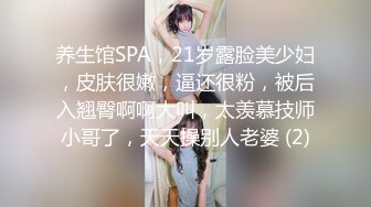 养生馆SPA，21岁露脸美少妇，皮肤很嫩，逼还很粉，被后入翘臀啊啊大叫，太羡慕技师小哥了，天天操别人老婆 (2)