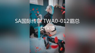 SA国际传媒 TWA0-012霸总女保镖