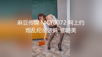 麻豆传媒 MCY0072 网上约炮乱伦亲表妹 管明美