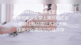 反差学妹校园女神〖羞羞兔〗稚嫩邻家少女穿上黑丝媚红女仆裙装让我尽情玩弄她 大长腿美少女清纯与风骚并存