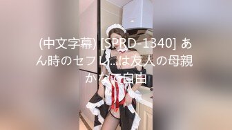 (中文字幕) [SPRD-1340] あん時のセフレ...は友人の母親 かなで自由