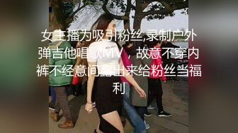 女主播为吸引粉丝,录制户外弹吉他唱歌MV，故意不穿内裤不经意间露出来给粉丝当福利