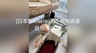 [日本SexJapanTV] 学妹居家自慰 VJZ28