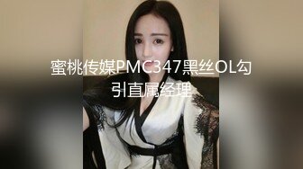 蜜桃传媒PMC347黑丝OL勾引直属经理