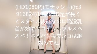 (HD1080P)(モナッシー)(fc3916824)19歳のJD足が長くてスタイル抜群なのに陥没乳首が妙にエロイツルツルスベスベ！パイパン美マンコは絶対みてね