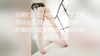 兄弟们！女神终于被干了【菲菲仙女】道具狂插~爽的很，粉嫩的小逼逼被插得扑哧扑哧的，水汪汪 (3)