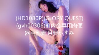 (HD1080P)(GLORY QUEST)(gvh00306)町内会専用肉便器巨乳妻 月野かすみ