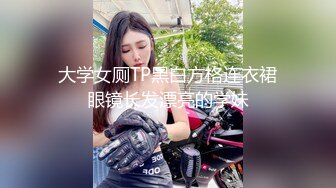 大学女厕TP黑白方格连衣裙眼镜长发漂亮的学妹