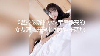 《监控破解》小伙带着漂亮的女友酒店开房啪啪啪连干两炮