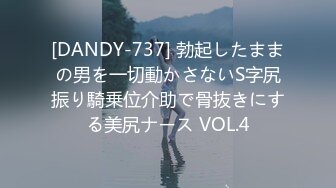 [DANDY-737] 勃起したままの男を一切動かさないS字尻振り騎乗位介助で骨抜きにする美尻ナース VOL.4