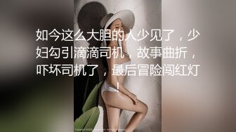 如今这么大胆的人少见了，少妇勾引滴滴司机，故事曲折，吓坏司机了，最后冒险闯红灯！