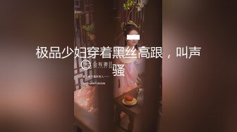 极品少妇穿着黑丝高跟，叫声骚