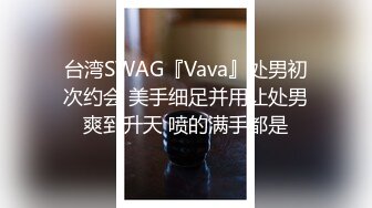 台湾SWAG『Vava』处男初次约会 美手细足并用让处男爽到升天 喷的满手都是