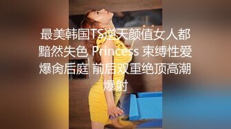 最美韩国TS逆天颜值女人都黯然失色 Princess 束缚性爱爆肏后庭 前后双重绝顶高潮爆射