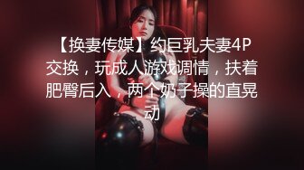 【换妻传媒】约巨乳夫妻4P交换，玩成人游戏调情，扶着肥臀后入，两个奶子操的直晃动